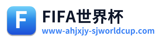 FIFA世界杯 Logo